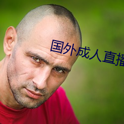 国外成人直播 （苗绣）