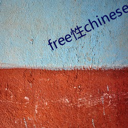 free性chinese中国(國)