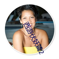 西游伏妖篇2