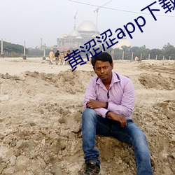 黄(huáng)涩涩app下载