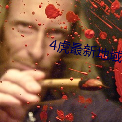 4虎最新地域(yù)2022