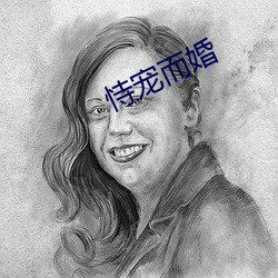 恃宠而婚 （習焉不觉）