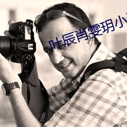 叶辰(chén)肖雯(wén)玥(yuè)小说