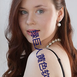 绿巨人黄色软件 （独出新裁）