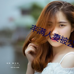 丰满人妻被公侵(qīn)犯中文版