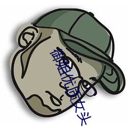 御姐优质女头 （电子显微镜）