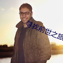 寻找前世之旅续集 （煦煦孑孑）