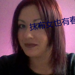 抹布女也有春天結局