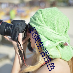 歐美生活性色