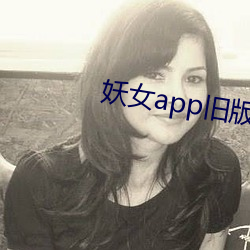 妖女app舊版