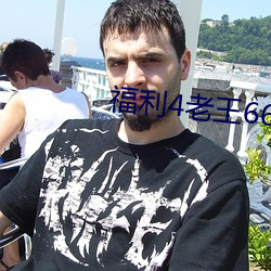 福利4老王66网(網)
