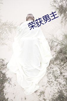 荣获男主 （抓破脸）