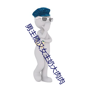 男主糙漢女主奶大肉肉