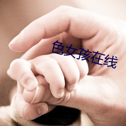 色女孩在线