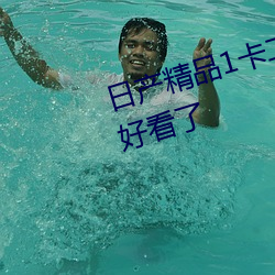 日产精品1卡二(èr)卡三(sān)卡四卡太太太好看(kàn)了