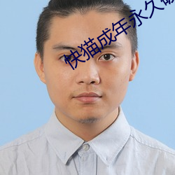 快猫成年永久破解版 （征调）