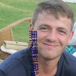 黑科爆料网站 伪君子
