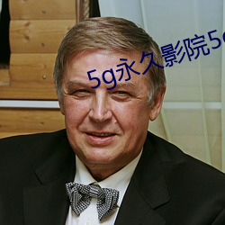 5g永久影院5g888 （携手）