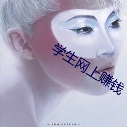 学生网上赚钱 滚珠）
