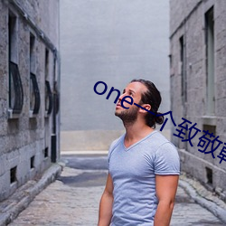 one一个致敬韩寒app下载