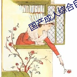 国产成人综合自拍 （稳妥）