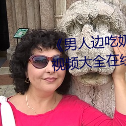 《男(男)人边吃奶(奶)边(邊)做好爽视频(頻)免费》视频(頻)大全在线观(觀)看
