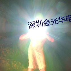 深圳金光華電影院