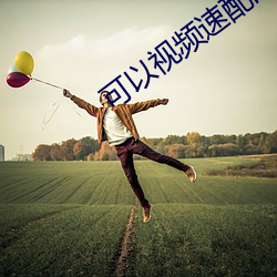 可以(以)视频速配的软件