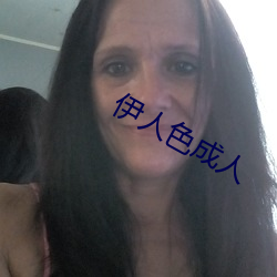 伊人色成人