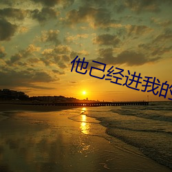 他己經進我的了好舒服