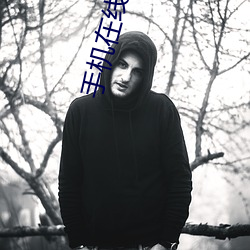 手机在线看(kàn)咸湿片
