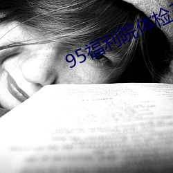 95福利院体检30秒