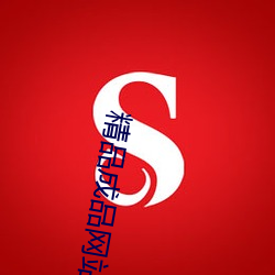 精品成品網站