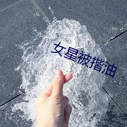 女星被(bèi)揩(kāi)油