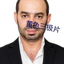 黄(huáng)色(sè)三极(jí)片