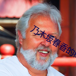 乃木坂春香的秘密