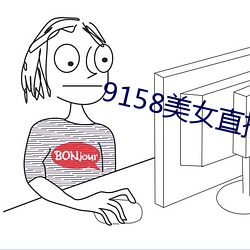 9158美女直播