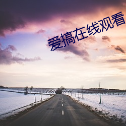爱搞在线观看