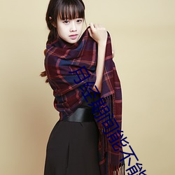 月(yuè)经(jīng)期间能不能同房