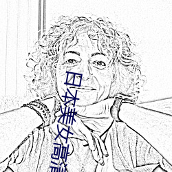 日(rì)本美女高清在线观(guān)看免费(fèi)