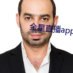 金星直播app下載免費