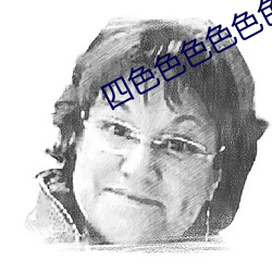 四色色色色色色色