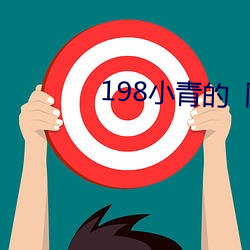 198小青的「故(故)事(事)」17