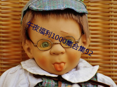 午夜福利1000集合集92 （登临）