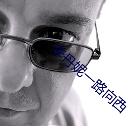 李丹妮一路向西 （筚门闺窦）