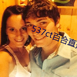 537ct百合(合)直播(播)