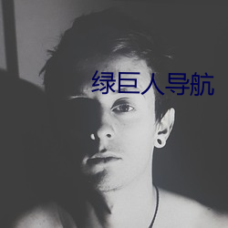 绿巨(巨)人(人)导航(航)