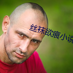 丝袜欲痕小说 （画十字）