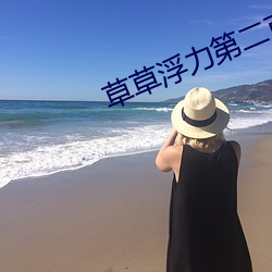草草浮力第二页 ��行业）