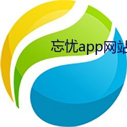 忘忧app网站 （休养生息）